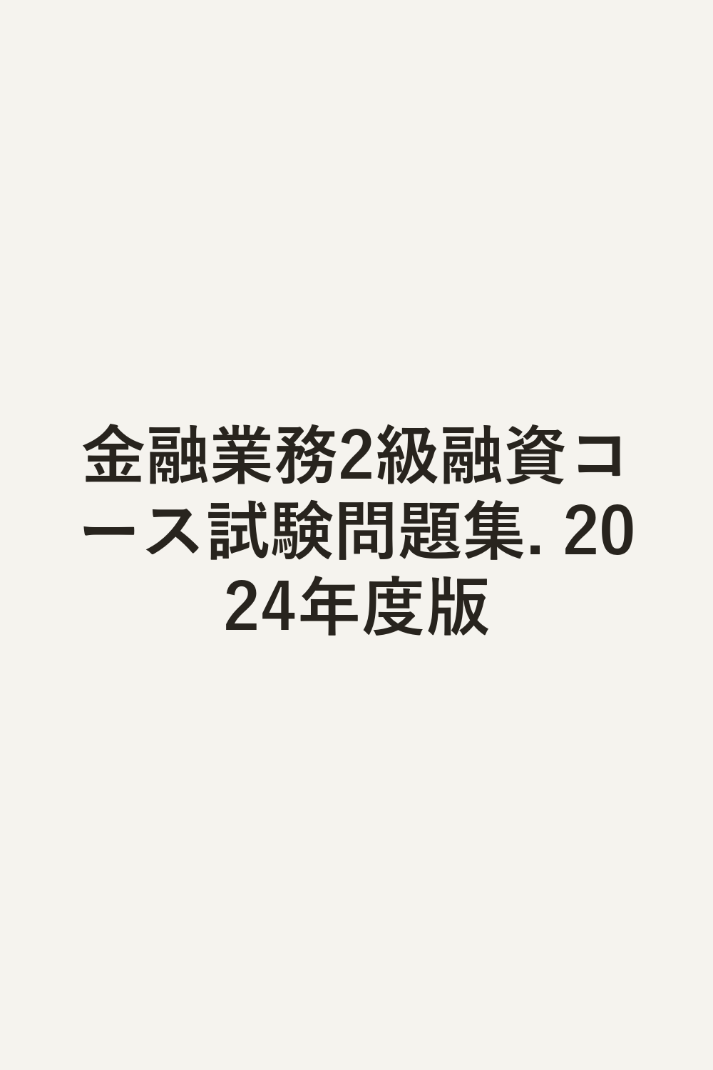 金融業務2級融資コース試験問題集. 2024年度版