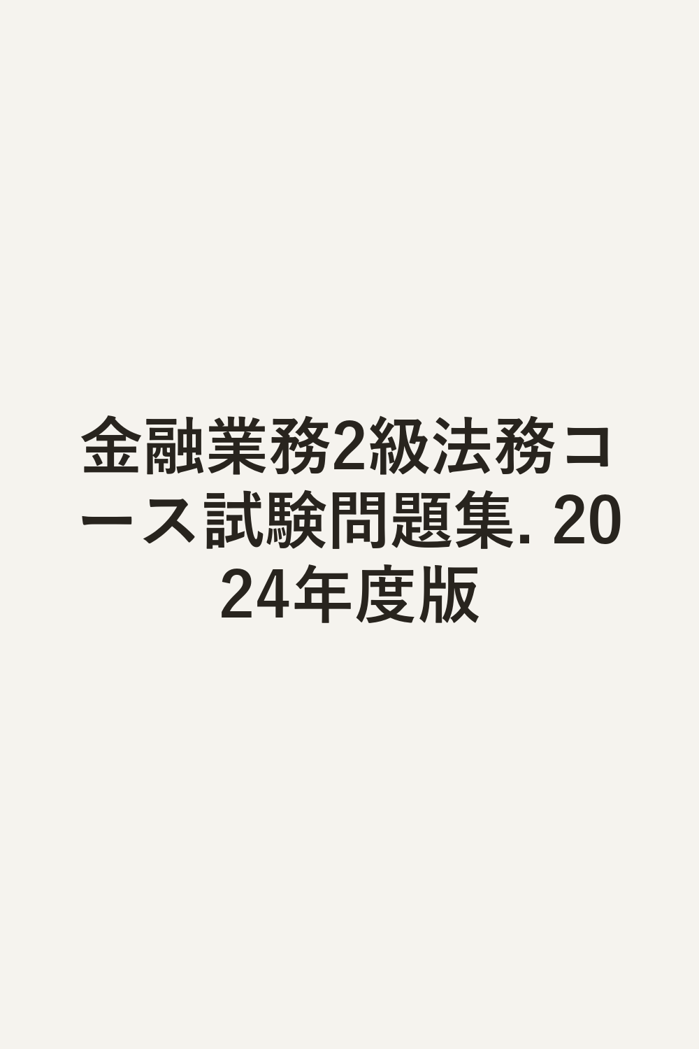 金融業務2級法務コース試験問題集. 2024年度版
