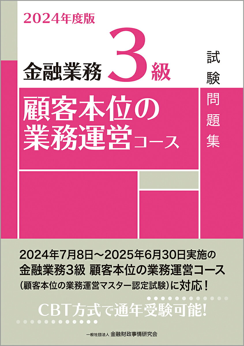 金融業務3級顧客本位の業務運営コース試験問題集. 2024年度版