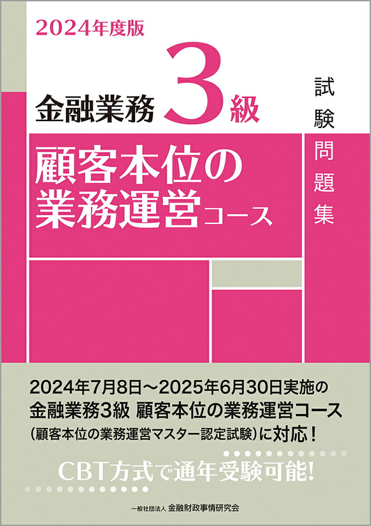 金融業務3級顧客本位の業務運営コース試験問題集. 2024年度版
