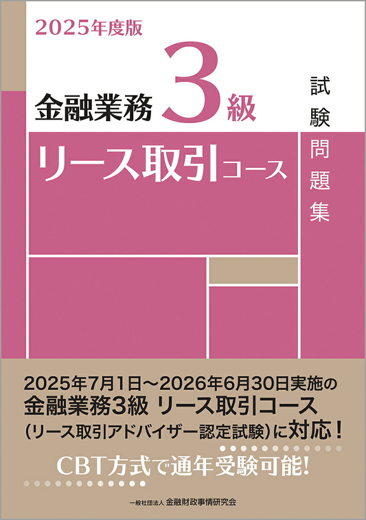 金融業務3級リース取引コース試験問題集. 2025年度版