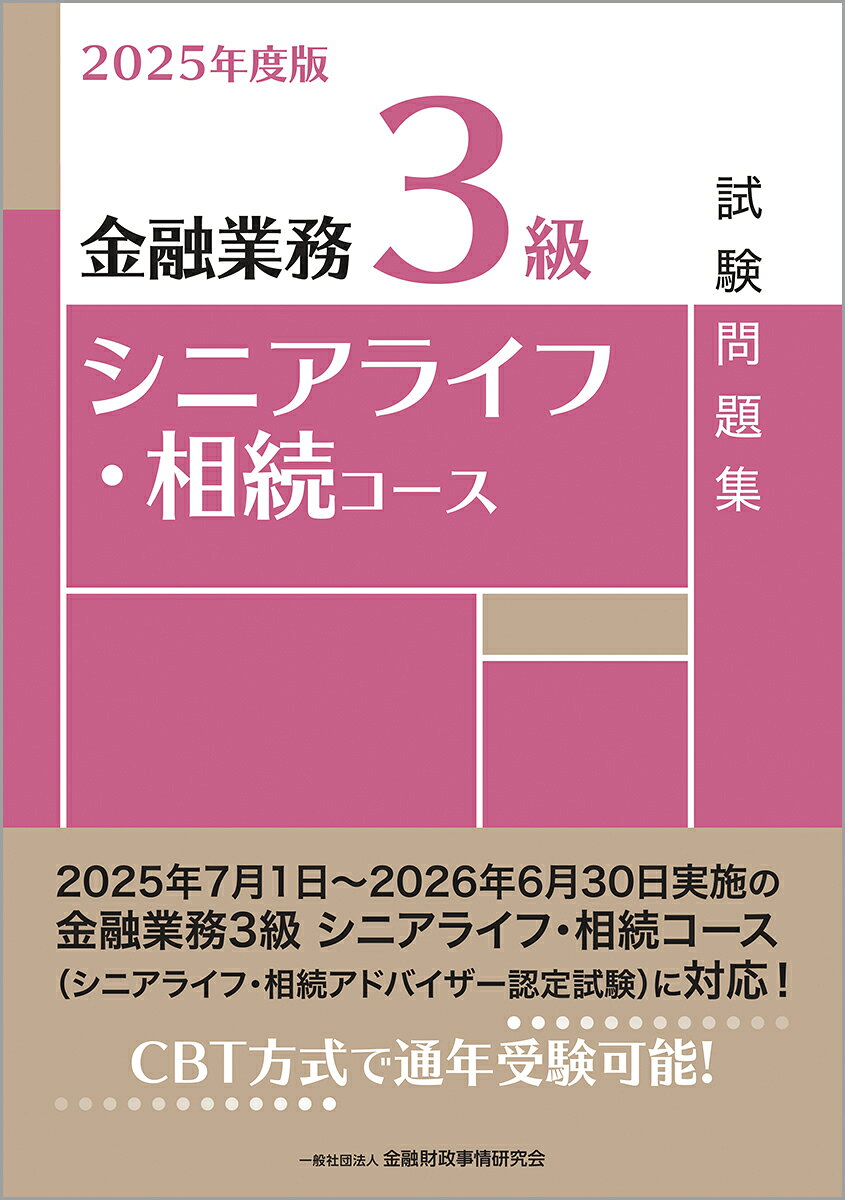 金融業務3級シニアライフ・相続コース試験問題集. 2025年度版