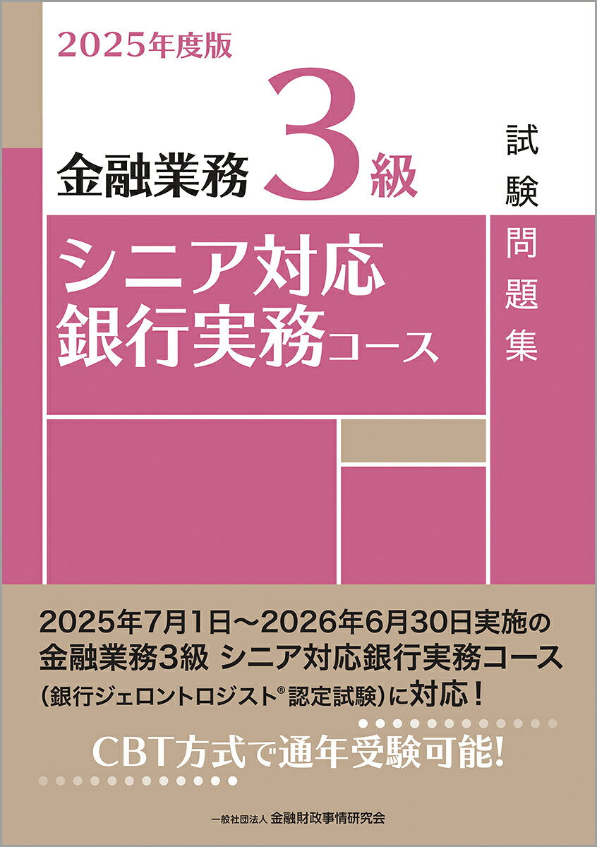 金融業務3級シニア対応銀行実務コース試験問題集. 2025年度版 / Kinyuugyou Tsutomu 3 Kyuu Shinia Taiou Ginkou Jitsumu Koosu Shikenmondai Shuu .  2025 Nendo Han