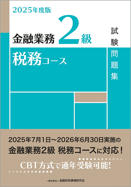 金融業務2級税務コース試験問題集. 2025年度版