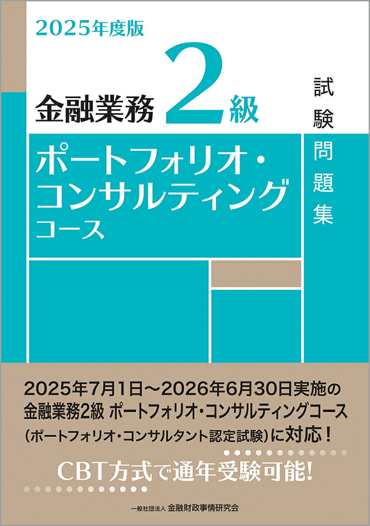金融業務2級ポートフォリオ・コンサルティングコース試験問題集. 2025年度版