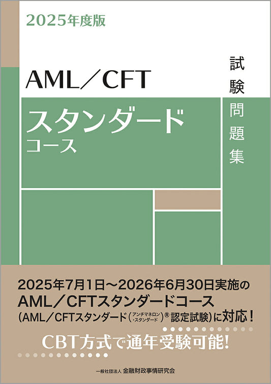 AML/CFTスタンダードコース試験問題集. 2025年度版 / Aml/cft Sutandaadokoosu Shikenmondai Shuu .  2025 Nendo Han