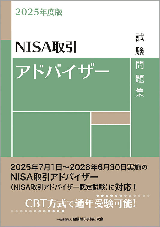 NISA取引アドバイザー試験問題集. 2025年度版 / Nisa Torihiki Adobaizaa Shikenmondai Shuu .  2025 Nendo Han