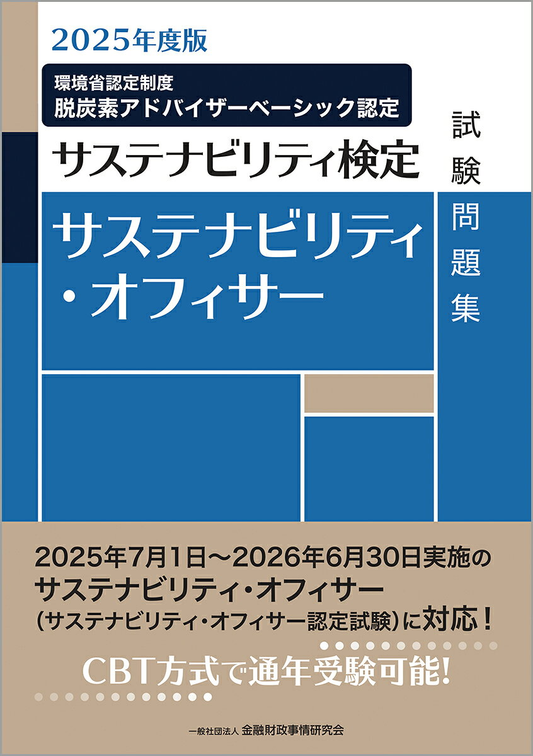 サステナビリティ・オフィサー試験問題集 : サステナビリティ検定. 2025年度版