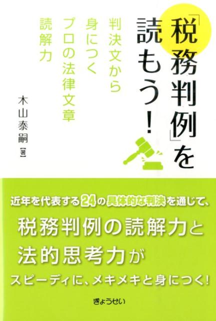 「税務判例」を読もう! : 判決文から身につくプロの法律文章読解力