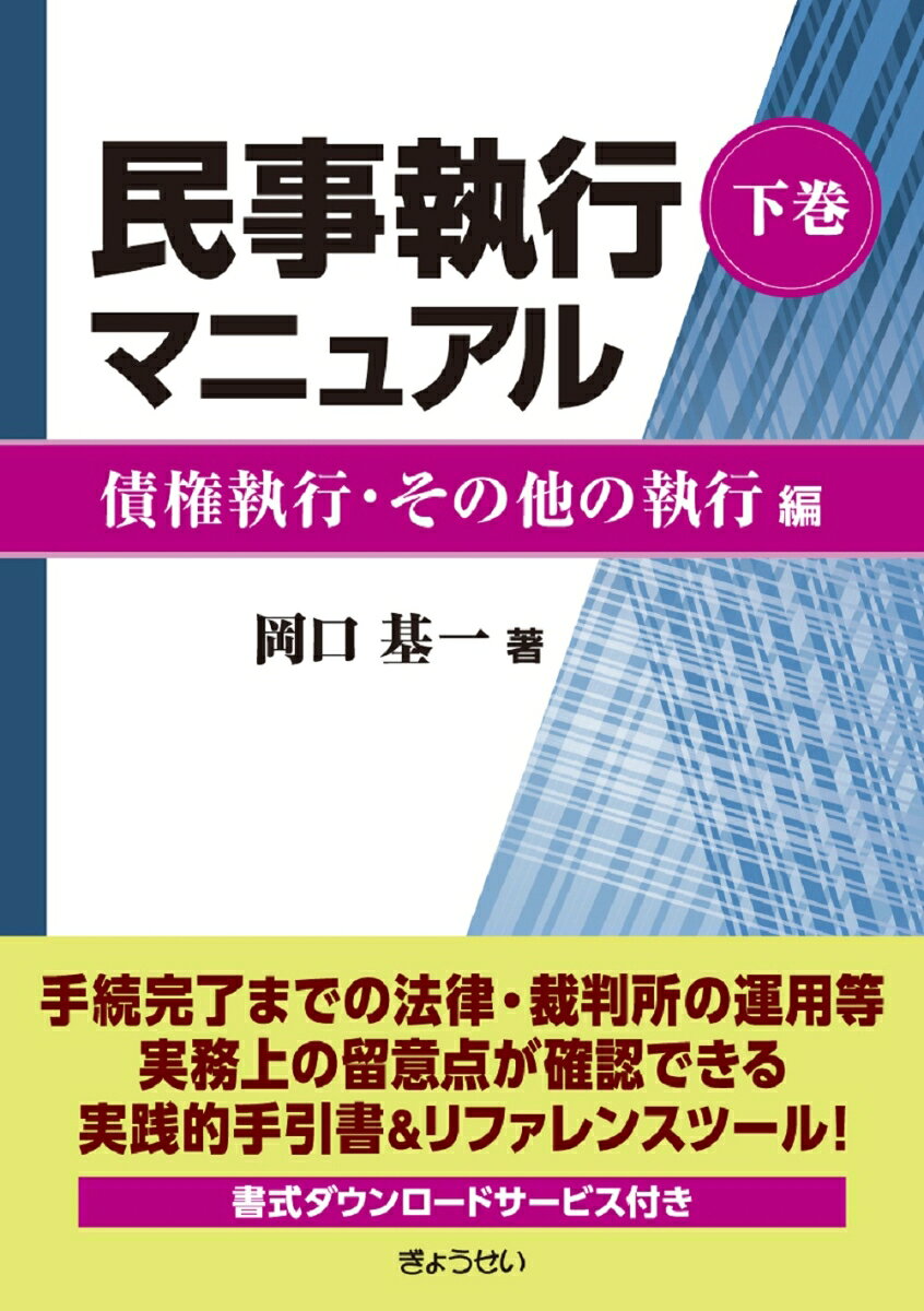 Minji Shikkou Manyuaru. Gekan – Libro giapponese | 民事執行マニュアル. 下巻