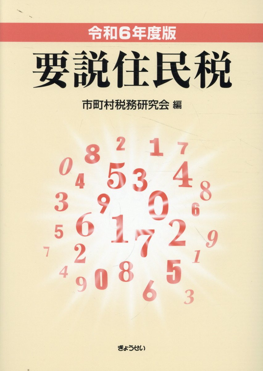要説住民税. 令和6年度版
