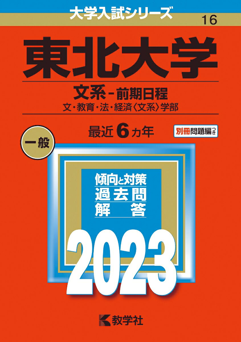 東北大学 文系-前期日程 文・教育・法・経済〈文系〉学部 2023年版