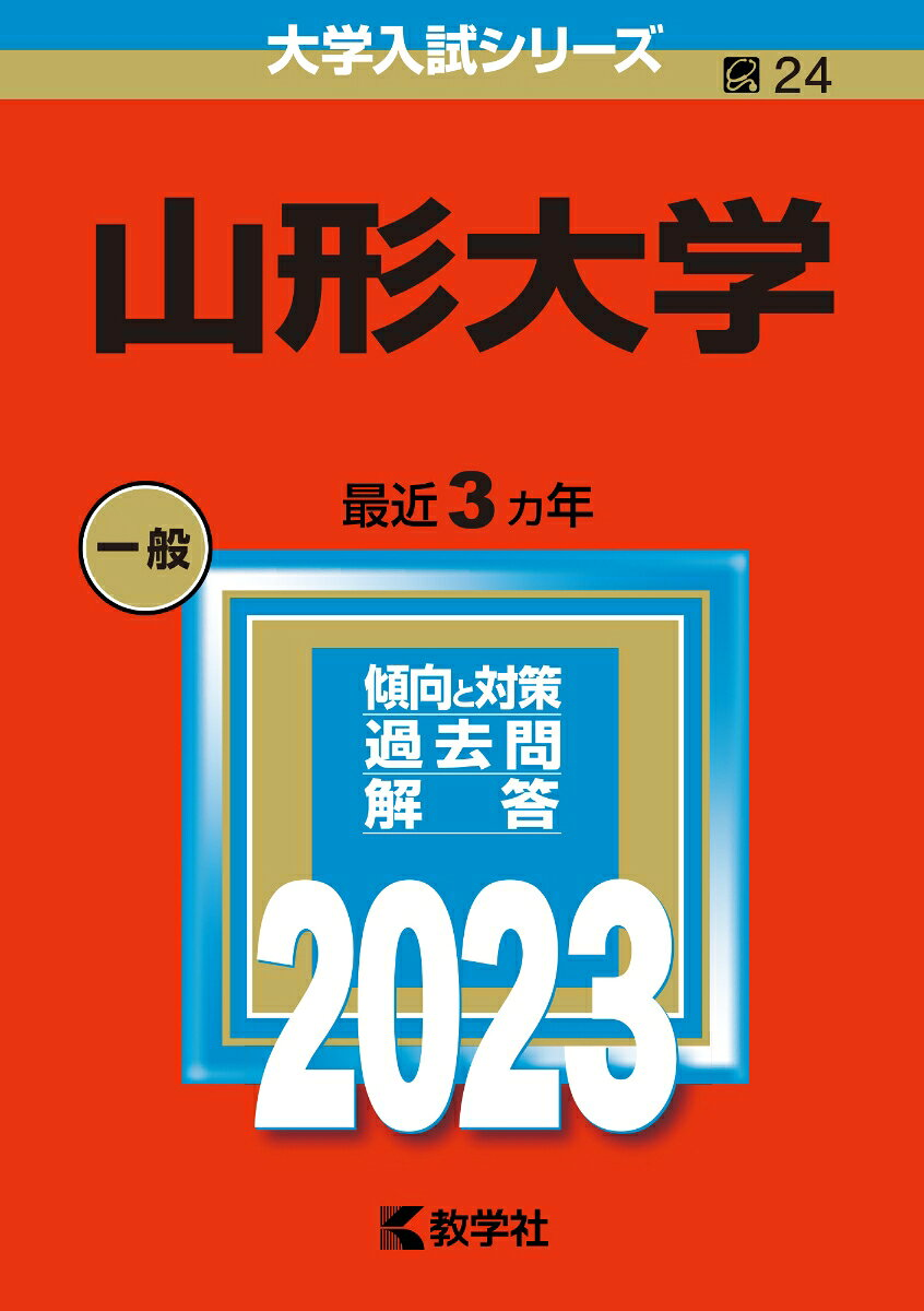 山形大学 2023年版
