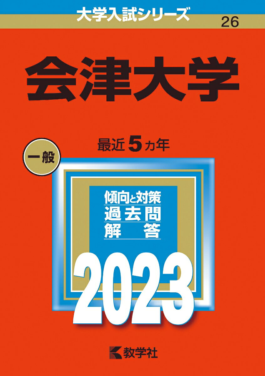 会津大学 2023年版