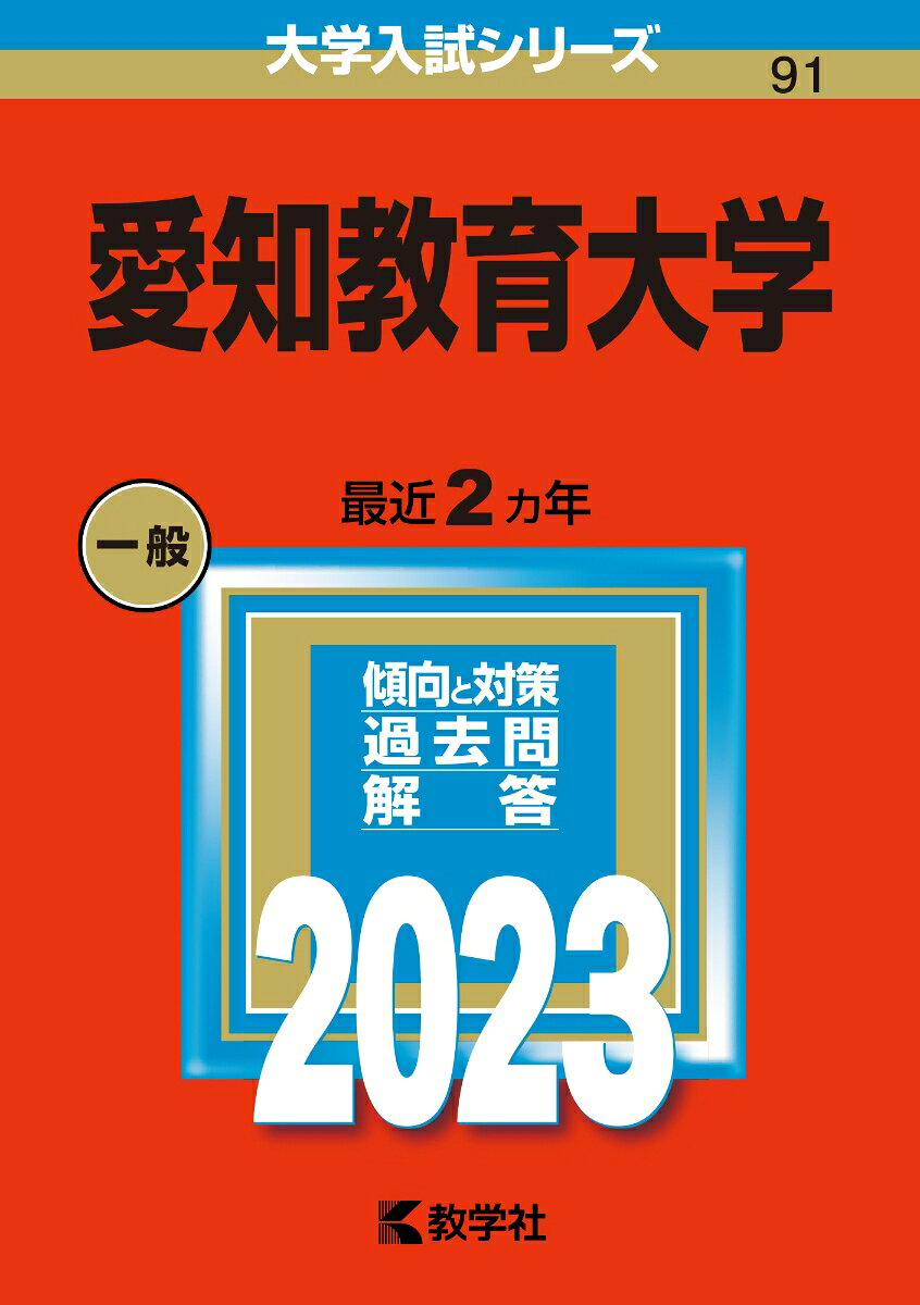 愛知教育大学 2023年版
