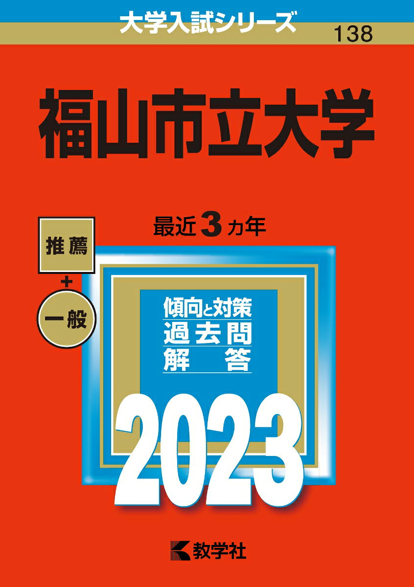 福山市立大学 2023年版