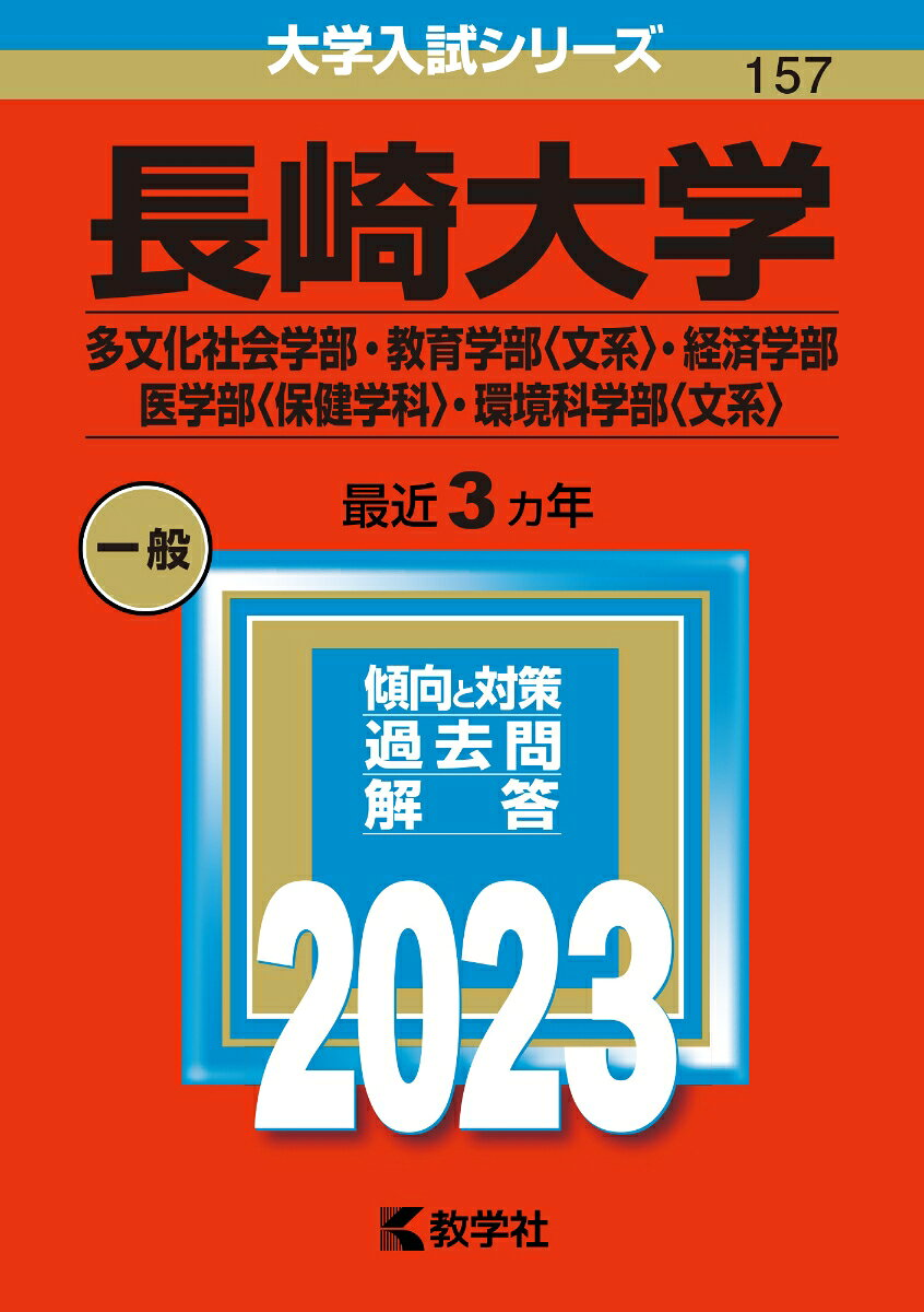 長崎大学 多文化社会学部・教育学部〈文系〉・経済学部 医学部〈保健学科〉・環境科学部〈文系〉 2023年版