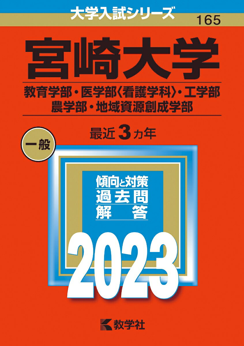 宮崎大学 教育学部・医学部〈看護学科〉・工学部 農学部・地域資源創成学部 2023年版