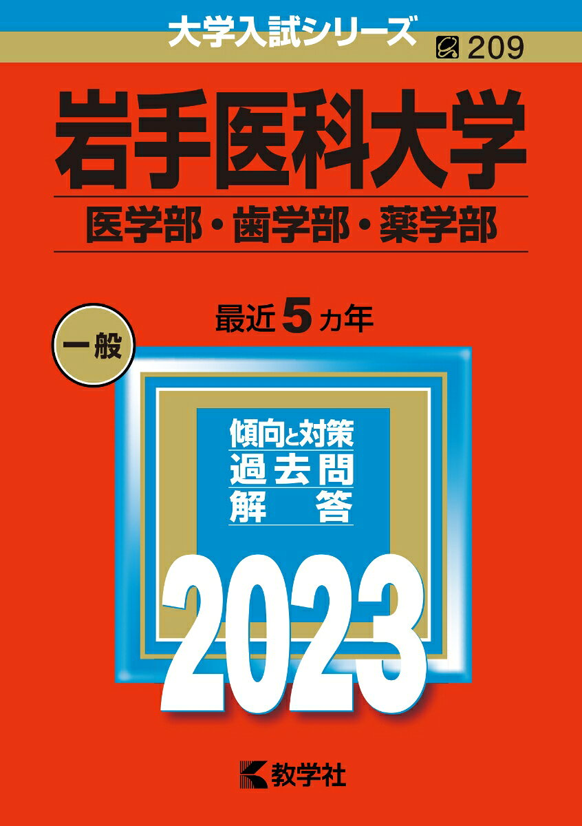 岩手医科大学 医学部・歯学部・薬学部 2023年版