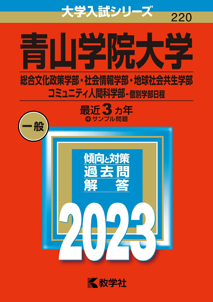 青山学院大学 総合文化政策学部・社会情報学部・地球社会共生学部 コミュニティ人間科学部-個別学部日程 2023年版