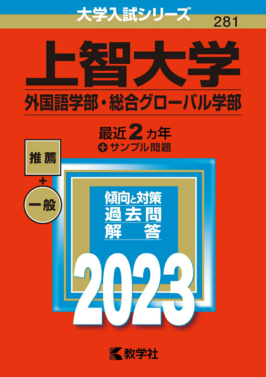 上智大学 外国語学部・総合グローバル学部 2023年版
