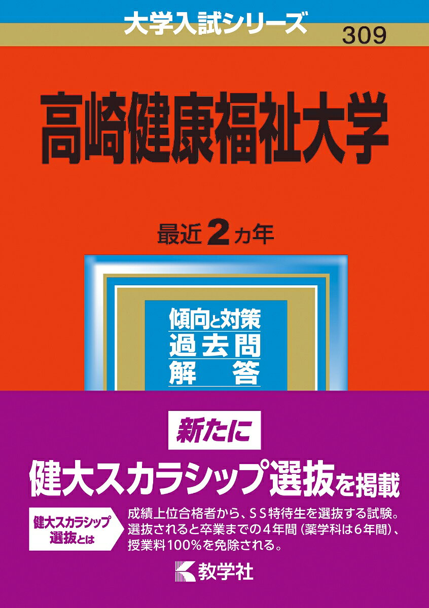 高崎健康福祉大学 2023年版