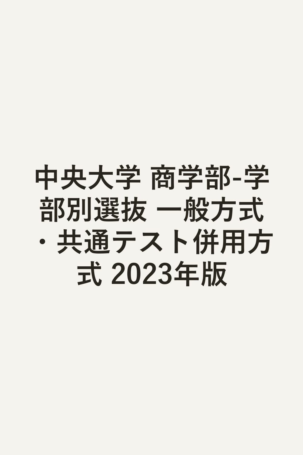 中央大学 商学部-学部別選抜 一般方式・共通テスト併用方式 2023年版