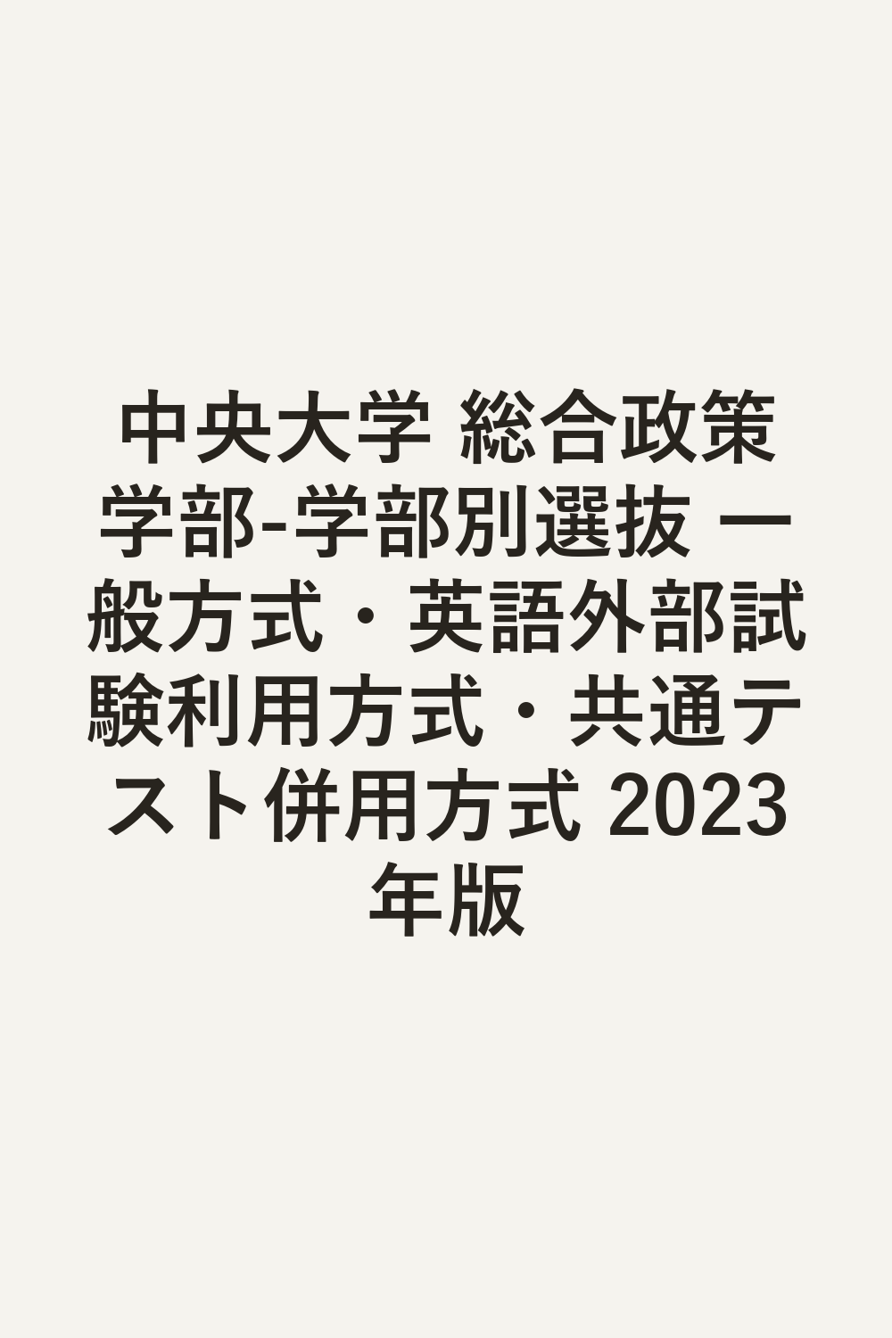 中央大学 総合政策学部-学部別選抜 一般方式・英語外部試験利用方式・共通テスト併用方式 2023年版