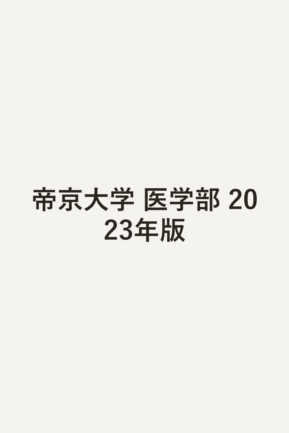 帝京大学 医学部 2023年版