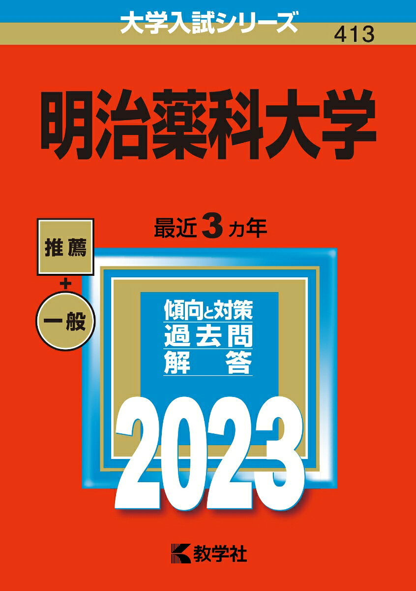 明治薬科大学 2023年版