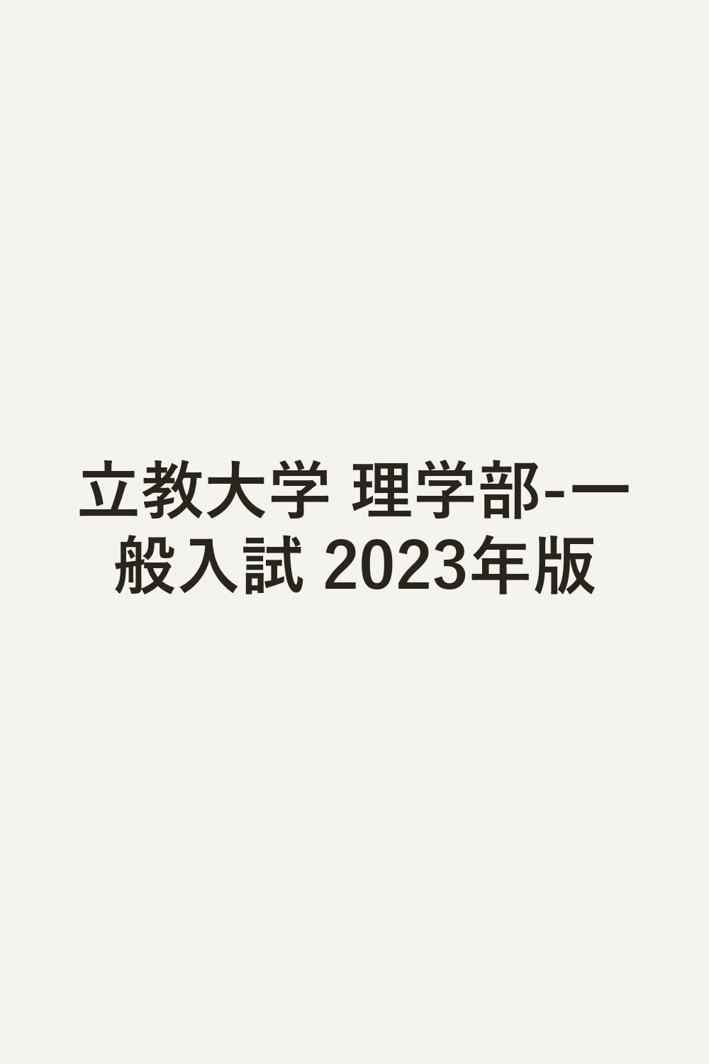 立教大学 理学部-一般入試 2023年版