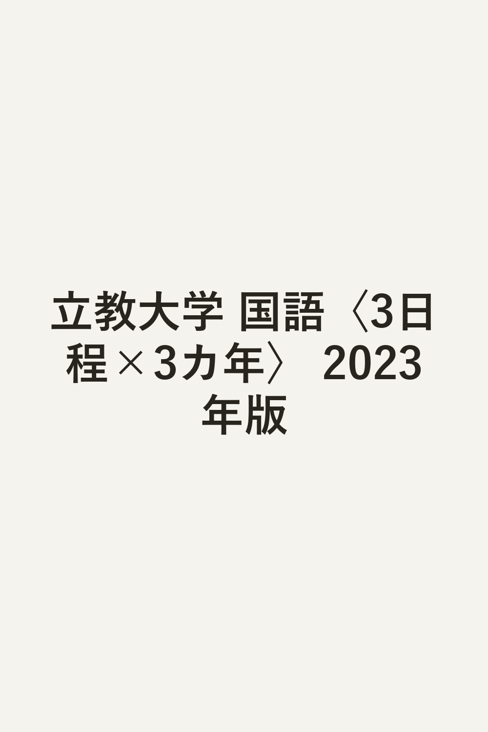 立教大学 国語〈3日程×3カ年〉 2023年版