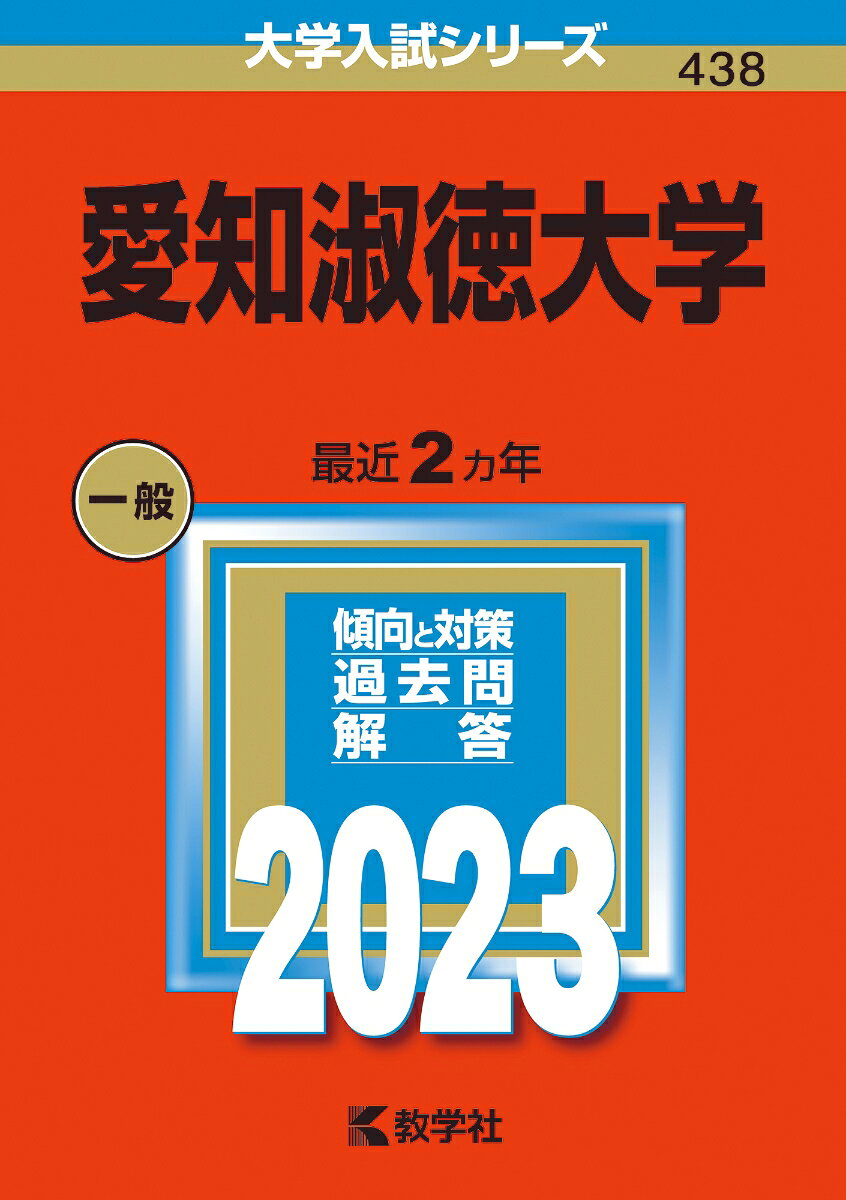 愛知淑徳大学 2023年版
