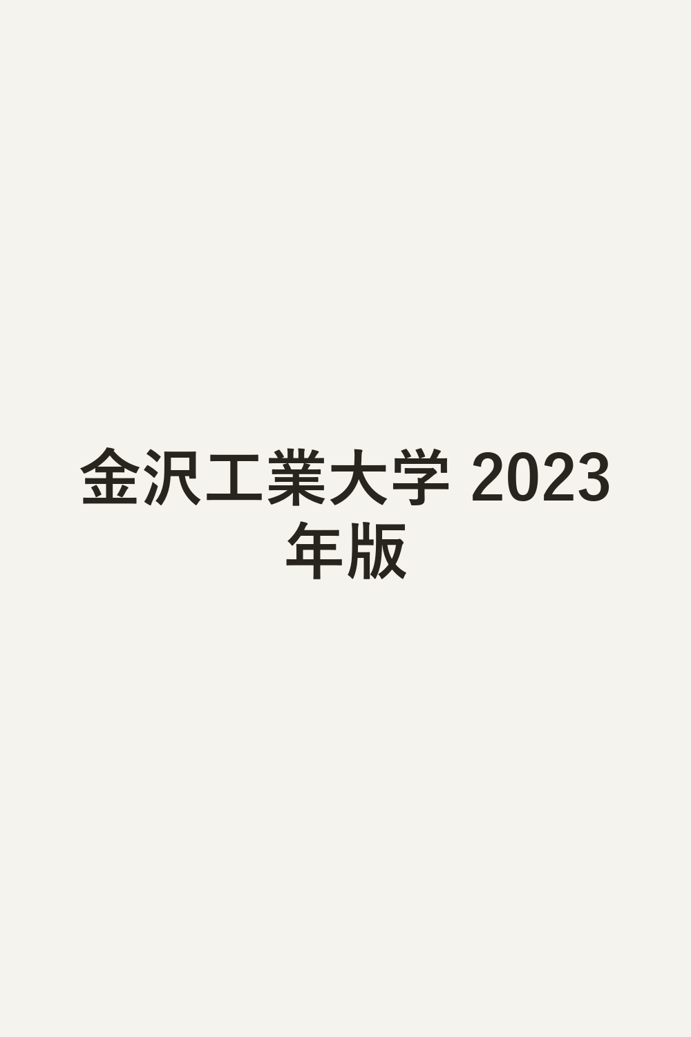 金沢工業大学 2023年版