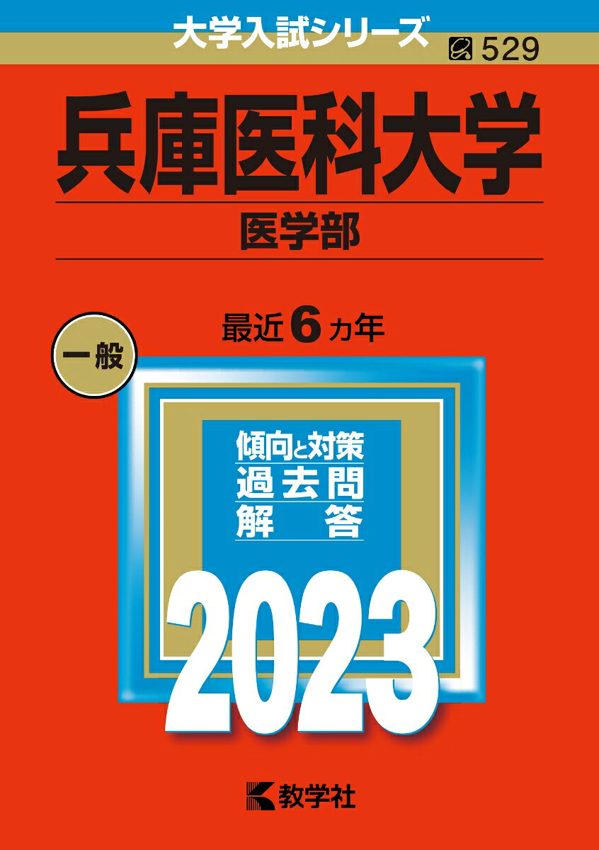 兵庫医科大学 医学部 2023年版