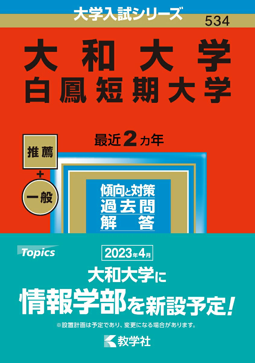 大和大学 白鳳短期大学 2023年版