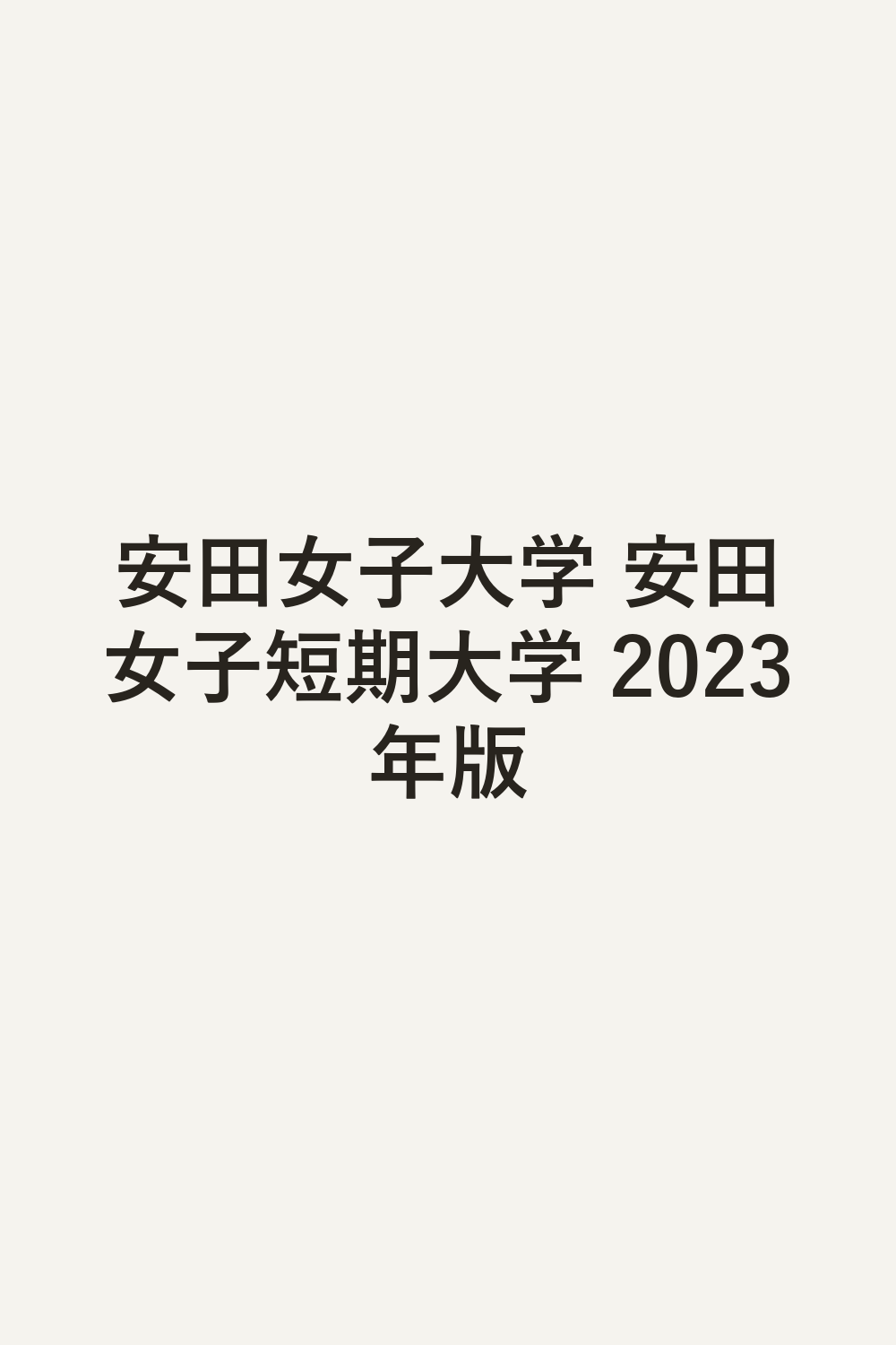 安田女子大学 安田女子短期大学 2023年版