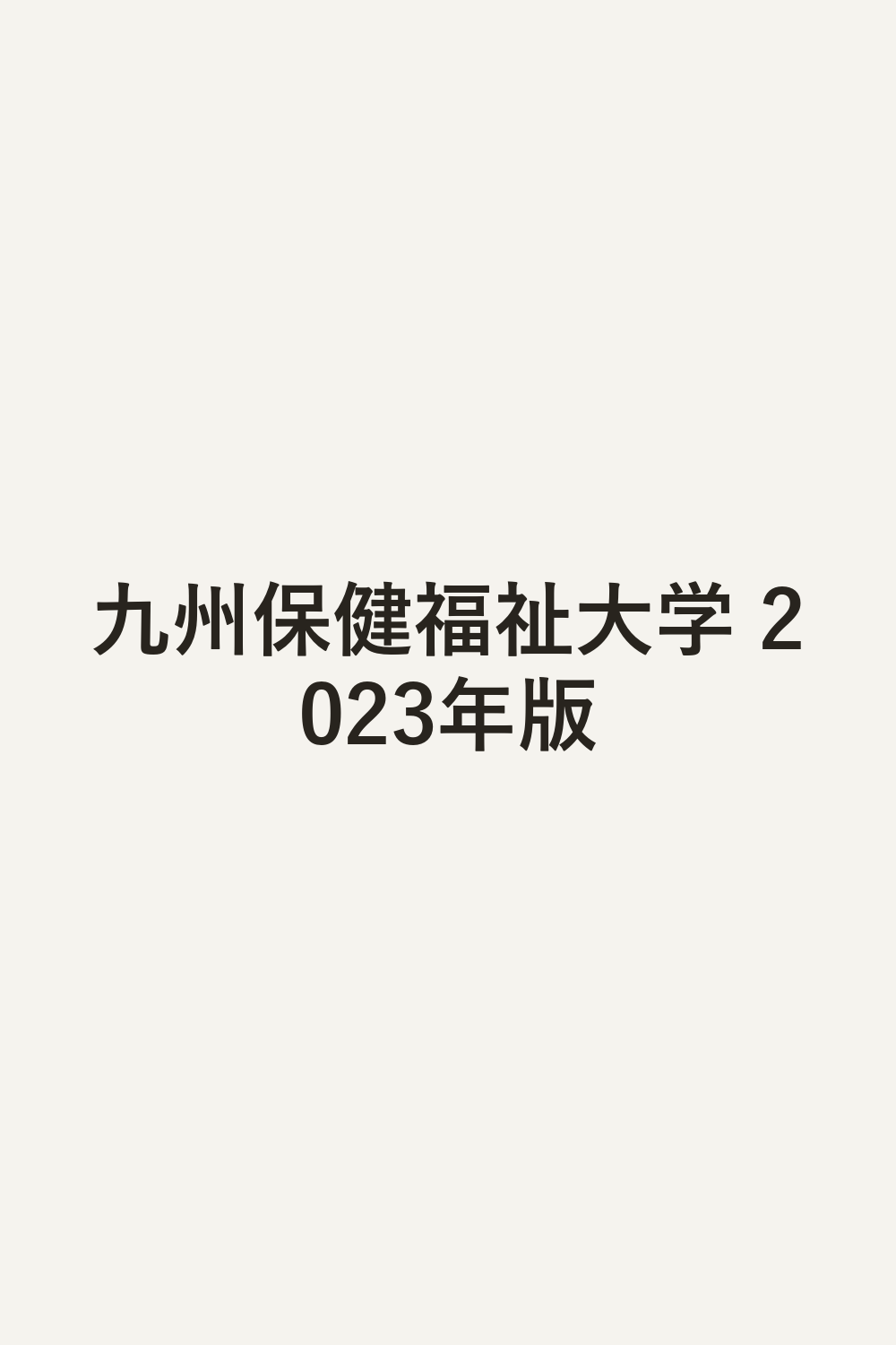 九州保健福祉大学 2023年版