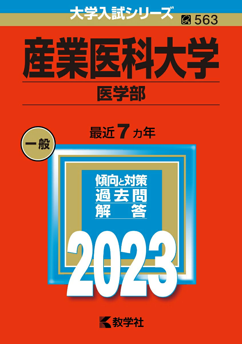 産業医科大学 医学部 2023年版