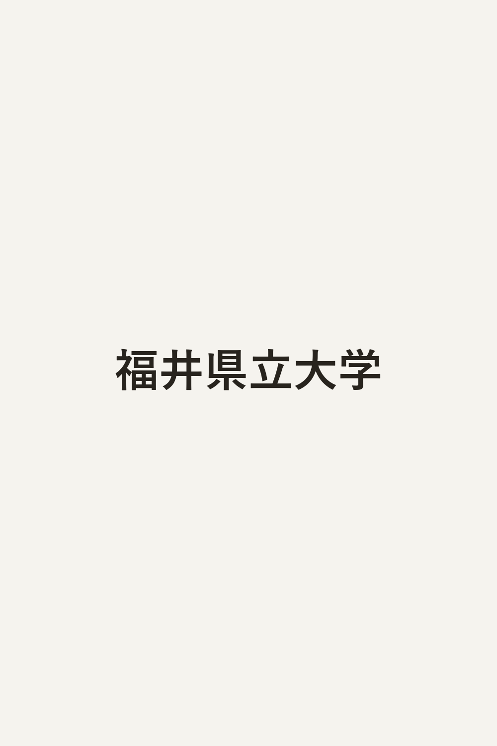 福井県立大学