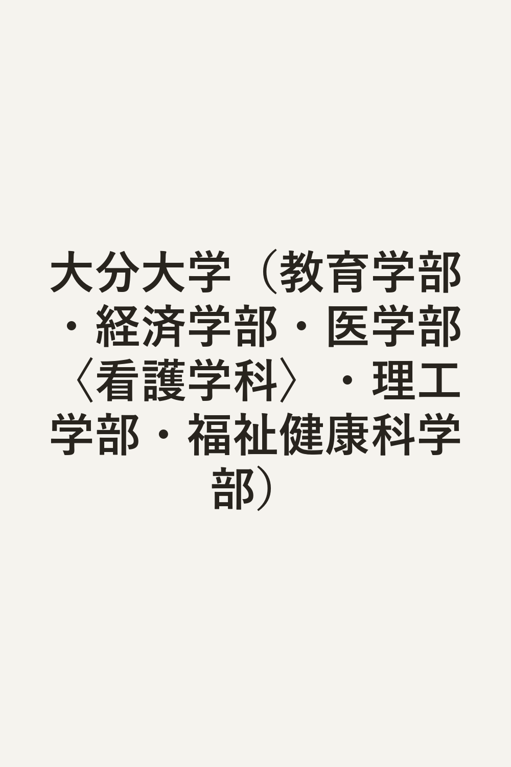 大分大学（教育学部・経済学部・医学部〈看護学科〉・理工学部・福祉健康科学部）