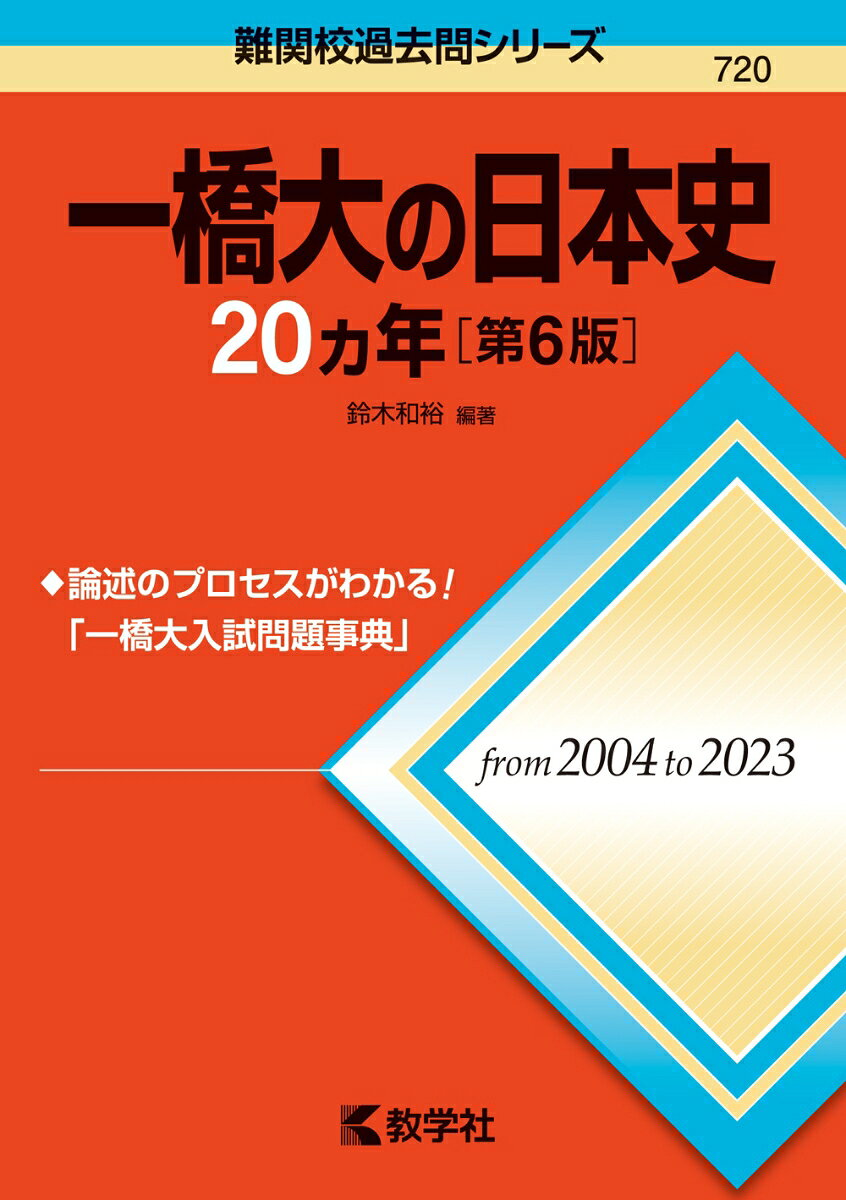 一橋大の日本史20ヵ年