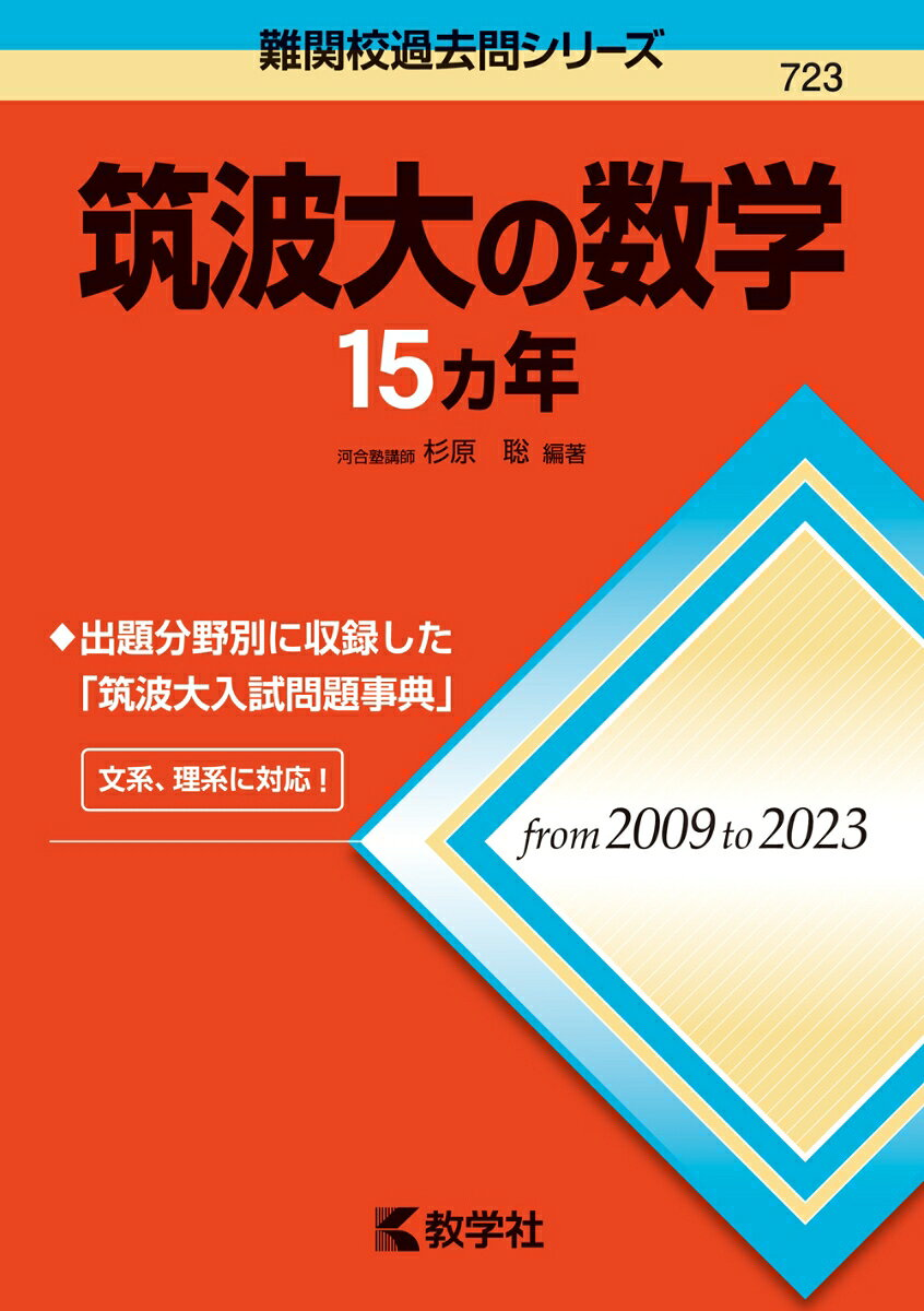 筑波大の数学15ヵ年