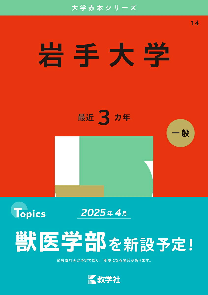 岩手大学. 2025年版