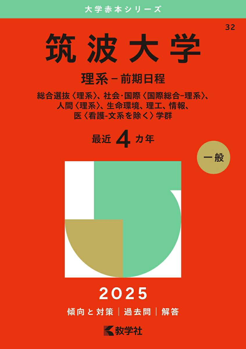 筑波大学 理系-前期日程 総合選抜〈理系〉、社会・国際〈国際総合-理系〉、人間〈理系〉、生命環境、理工、情報、医〈看護-文系を除く〉学群. 2025年版