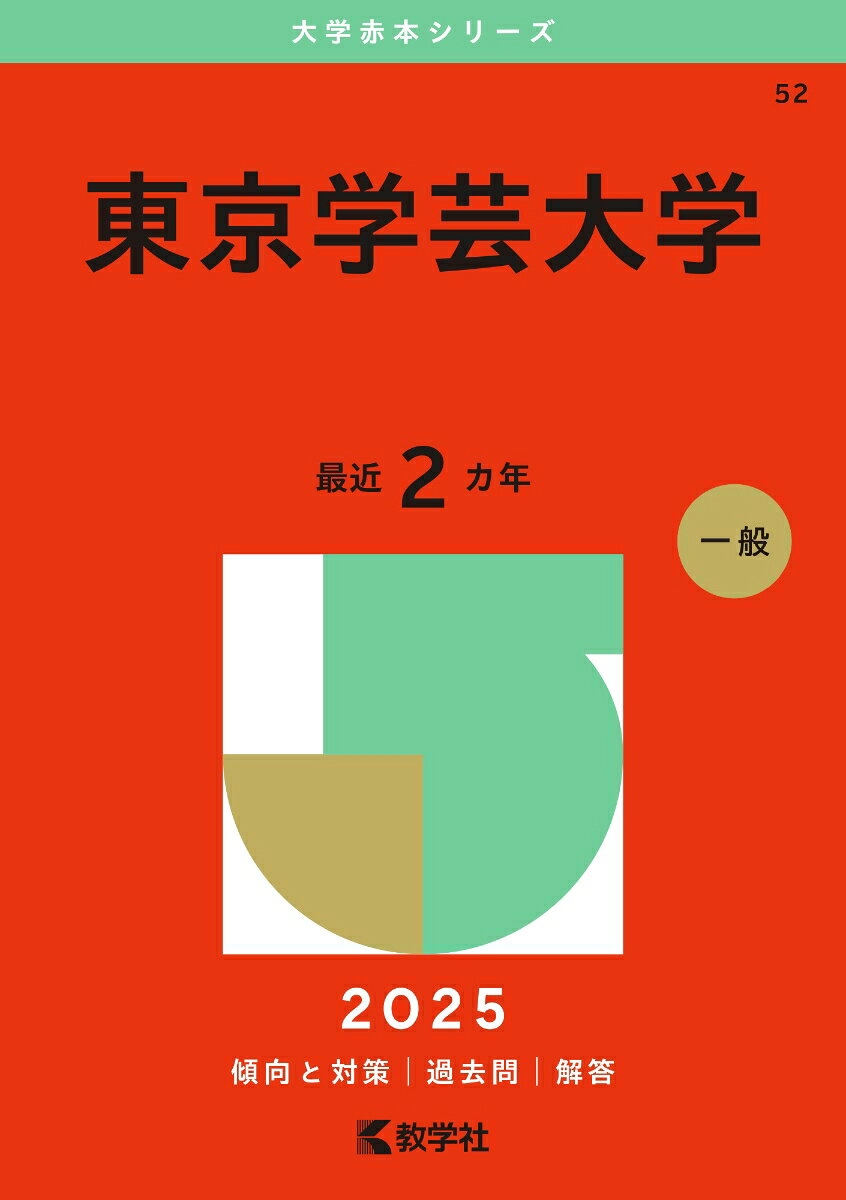東京学芸大学. 2025年版
