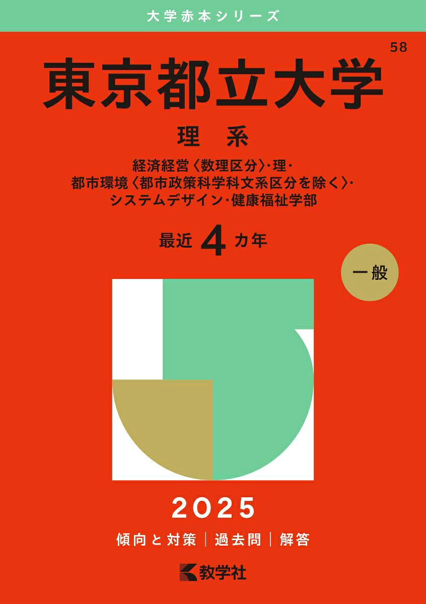 東京都立大学 理系 経済経営〈数理区分〉・理・都市環境〈都市政策科学科文系区分を除く〉・システムデザイン・健康福祉学部. 2025年版
