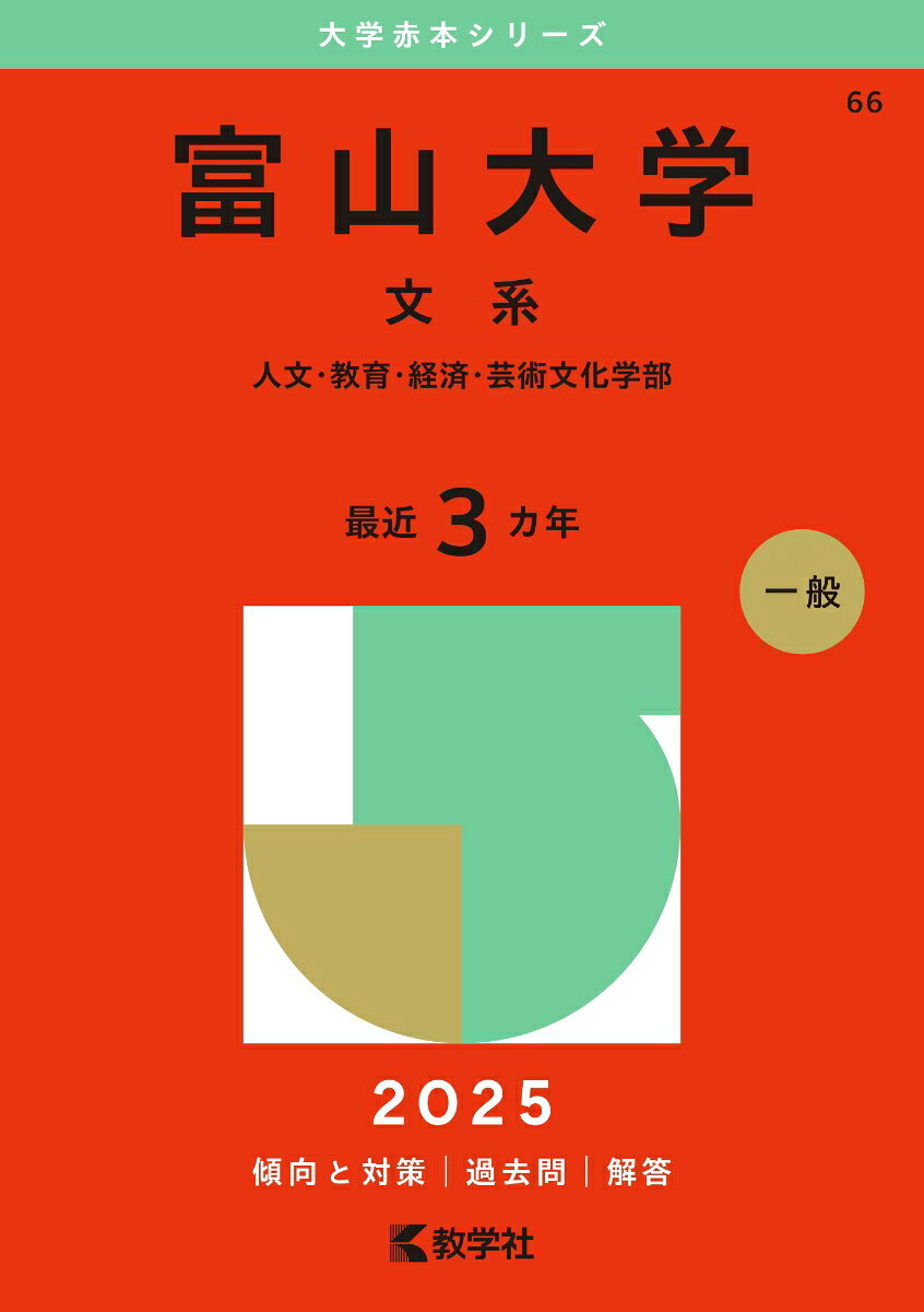 富山大学 文系 人文・教育・経済・芸術文化学部. 2025年版
