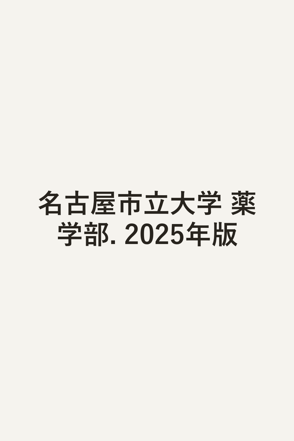名古屋市立大学 薬学部. 2025年版