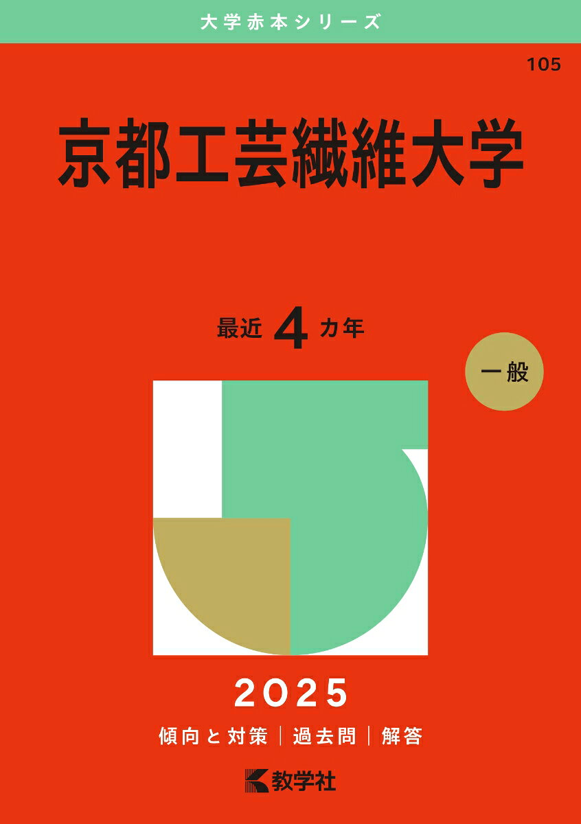 京都工芸繊維大学. 2025年版